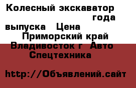 Колесный экскаватор Hyundai Robex 2000W 2000 года выпуска › Цена ­ 2 100 000 - Приморский край, Владивосток г. Авто » Спецтехника   